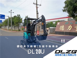 DL20U小型挖掘機(jī)--新品上市	