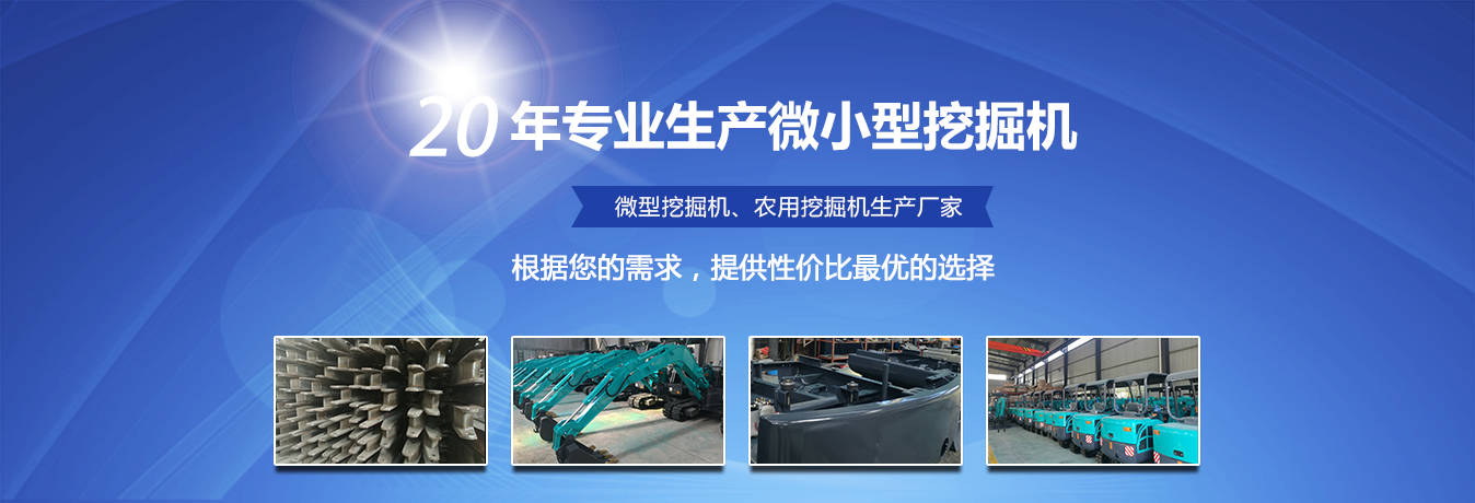 專業(yè)小型挖機生產(chǎn)廠家